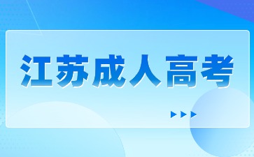 江蘇成考5.jpg
