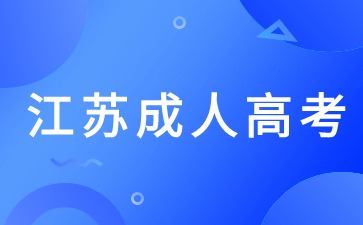 江蘇成考3.jpg