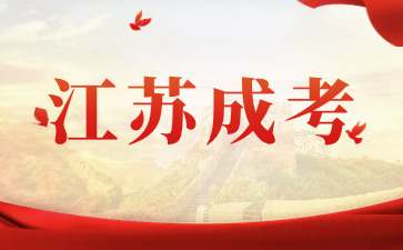 2024年江蘇成考?？瓶佳械膱罂纪緩?
                             width=