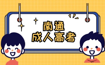 南通成人高考報名全流程