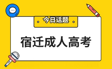 宿遷成人高考有加分政策嗎？