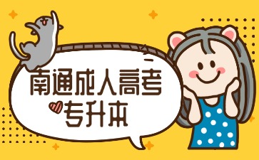 南通成人高考專升本在哪里報名？