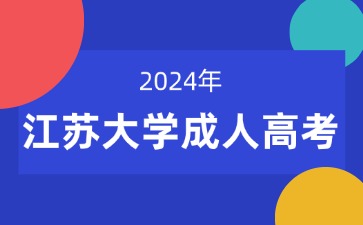 江蘇大學2024年成人高考專升本報名入口