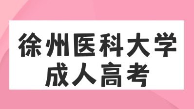 徐州醫科大學成人高考.jpg