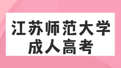 江蘇師范大學(xué)成人高考.jpg
