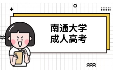南通大學(xué)成人高考.jpg