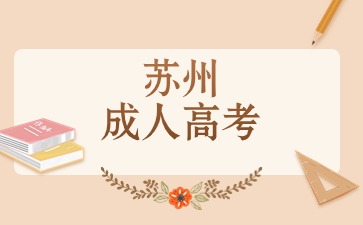 蘇州成人高考.jpg