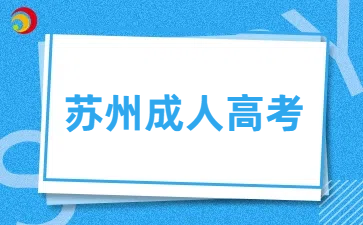 蘇州成人高考