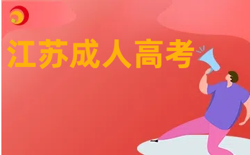 官宣！2024年江蘇成人高考報名時間