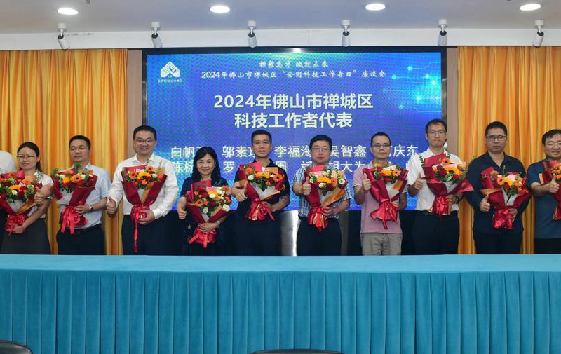 陳標(biāo)發(fā)董事長應(yīng)邀出席禪城區(qū)&ldquo;全國科技工作者日&rdquo;座談會(huì)