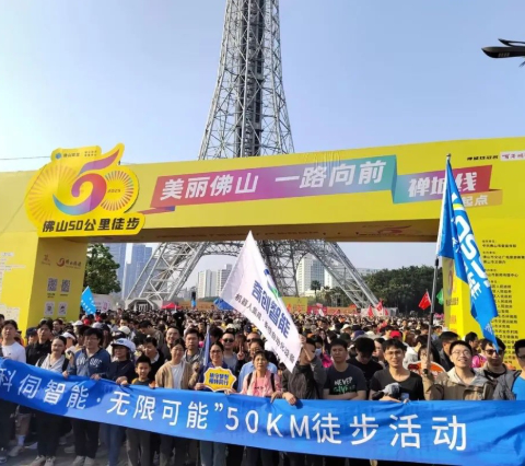 一路向前，科伺智能組團參加佛山50公里徒步活動